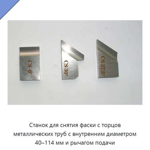 Станок для снятия фаски с торцов металлических труб с внутренним диаметром 40–114 мм и рычагом подачи