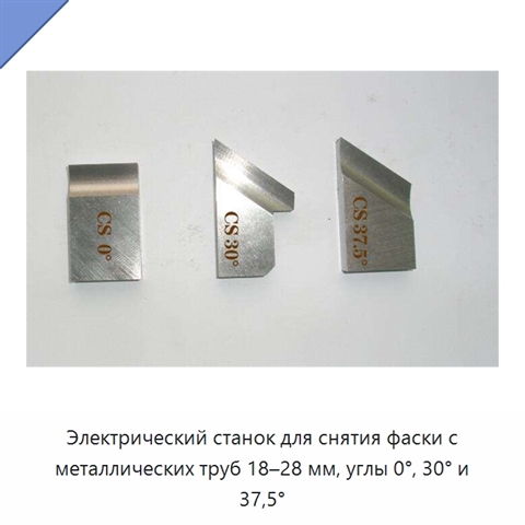 Электрический станок для снятия фаски с металлических труб 18–28 мм, углы 0°, 30° и 37,5°