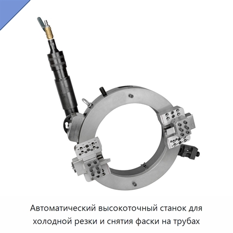 Автоматический высокоточный станок для холодной резки и снятия фаски на трубах