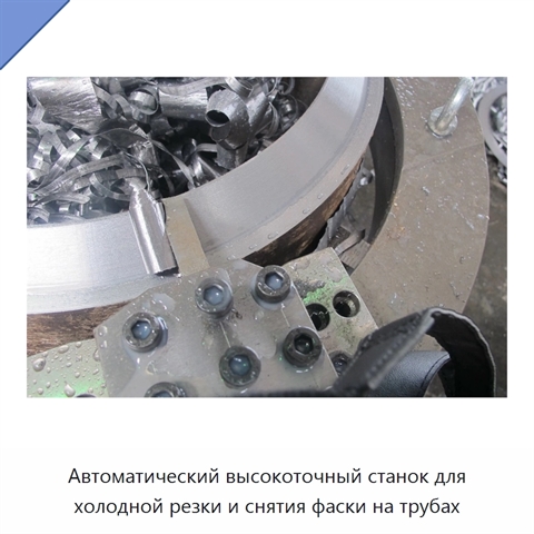 Автоматический высокоточный станок для холодной резки и снятия фаски на трубах