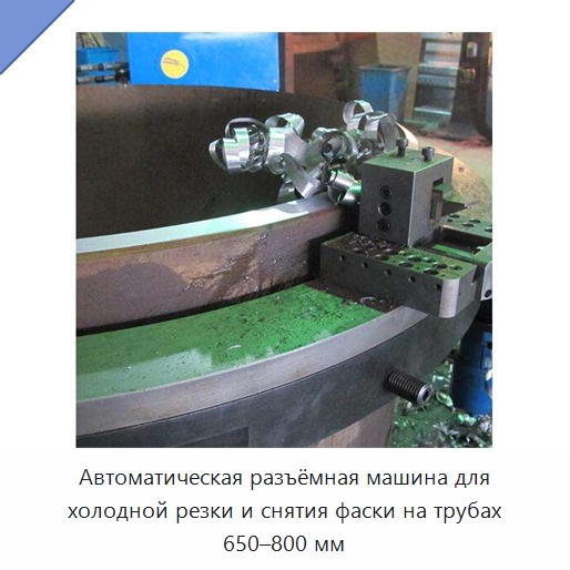 Автоматическая разъёмная машина для холодной резки и снятия фаски на трубах 650–800 мм — Станки для обработки труб