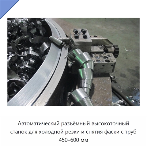 Автоматический разъёмный высокоточный станок для холодной резки и снятия фаски с труб 450–600 мм