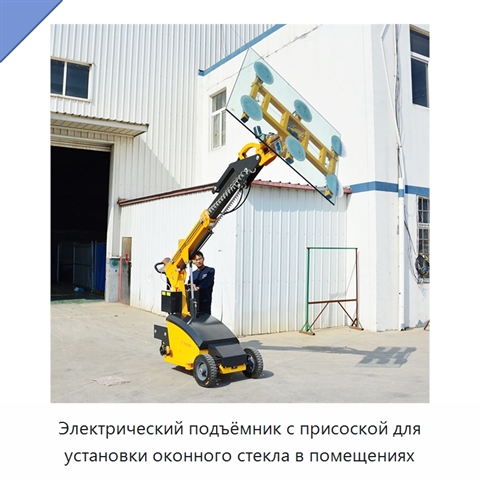 Электрический подъёмник с присоской для установки оконного стекла в помещениях