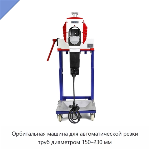 Орбитальная машина для автоматической резки труб диаметром 150–230 мм