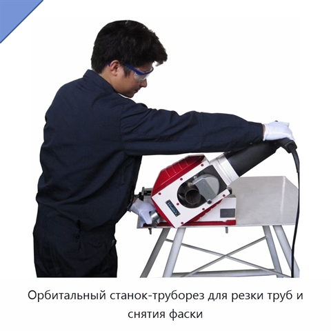 Орбитальный станок-труборез для резки труб и снятия фаски