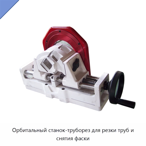 Орбитальный станок-труборез для резки труб и снятия фаски