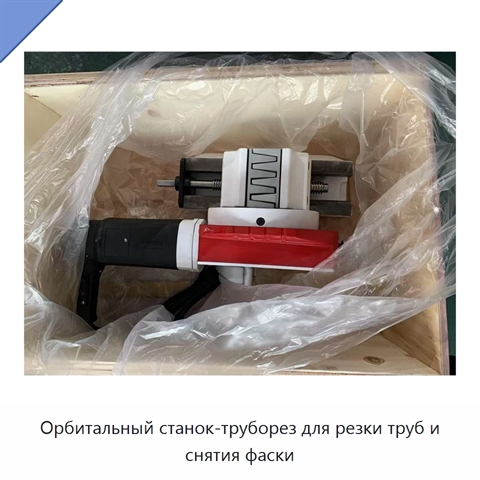 Орбитальный станок-труборез для резки труб и снятия фаски