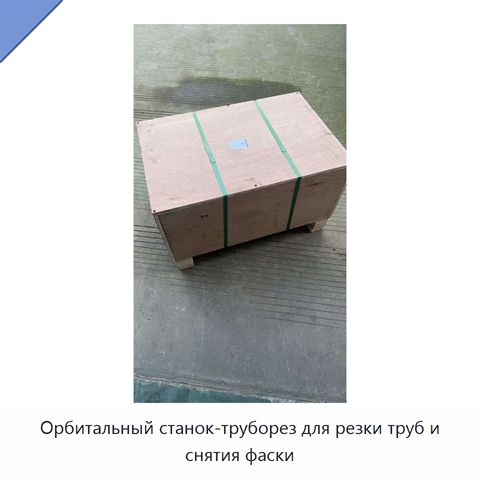 Орбитальный станок-труборез для резки труб и снятия фаски