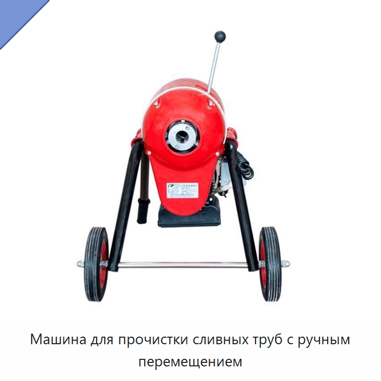 Машина для прочистки сливных труб с ручным перемещением — Аппараты высокого давления