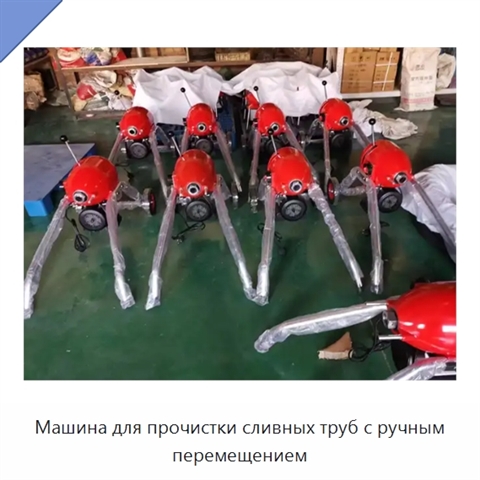 Машина для прочистки сливных труб с ручным перемещением