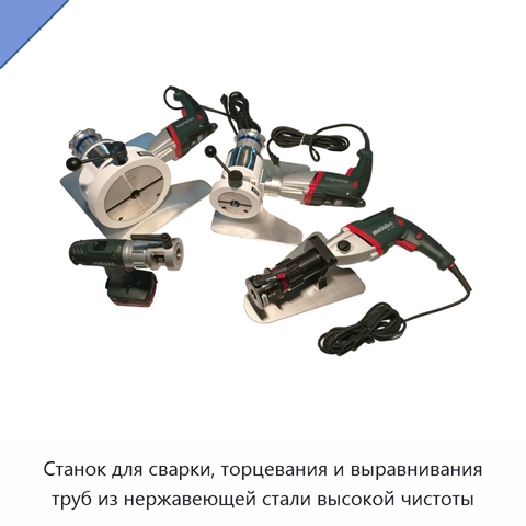 Станок для сварки, торцевания и выравнивания труб из нержавеющей стали высокой чистоты