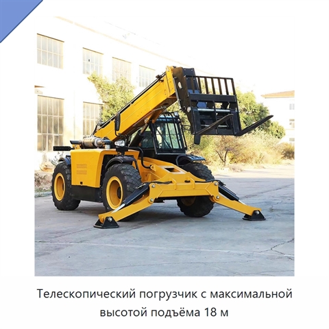 Телескопический погрузчик с максимальной высотой подъёма 18 м