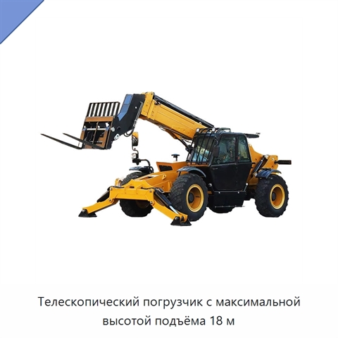 Телескопический погрузчик с максимальной высотой подъёма 18 м