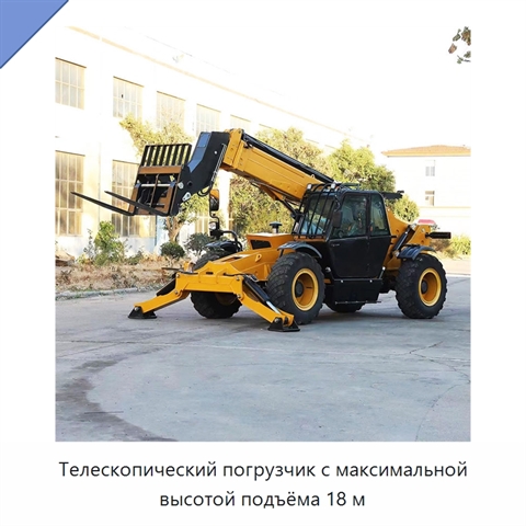 Телескопический погрузчик с максимальной высотой подъёма 18 м