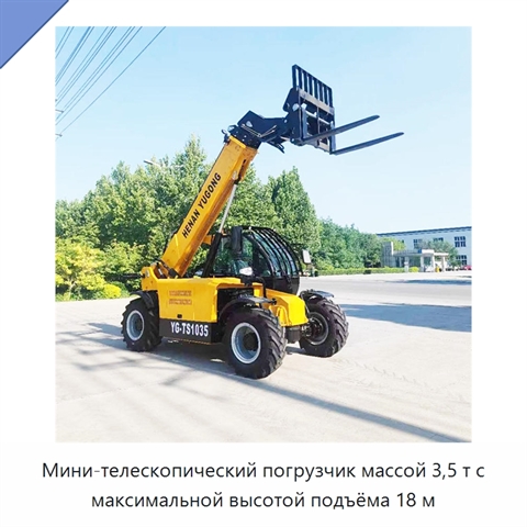 Мини-телескопический погрузчик массой 3,5 т с максимальной высотой подъёма 18 м