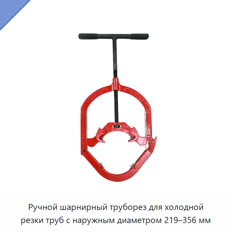 Ручной шарнирный труборез для холодной резки труб с наружным диаметром 219–356 мм — Станки для обработки труб