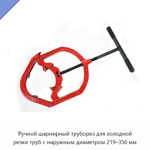 Ручной шарнирный труборез для холодной резки труб с наружным диаметром 219–356 мм