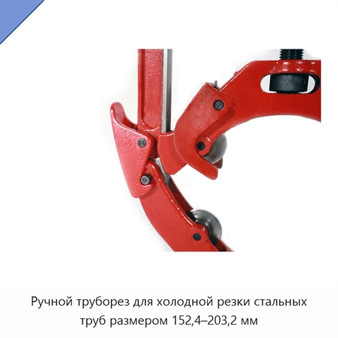 Ручной труборез для холодной резки стальных труб размером 152,4–203,2 мм