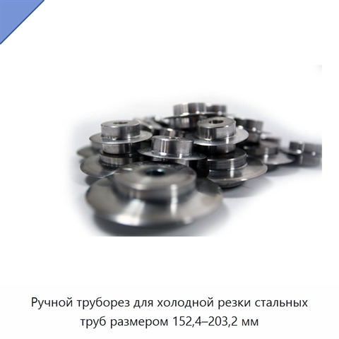 Ручной труборез для холодной резки стальных труб размером 152,4–203,2 мм