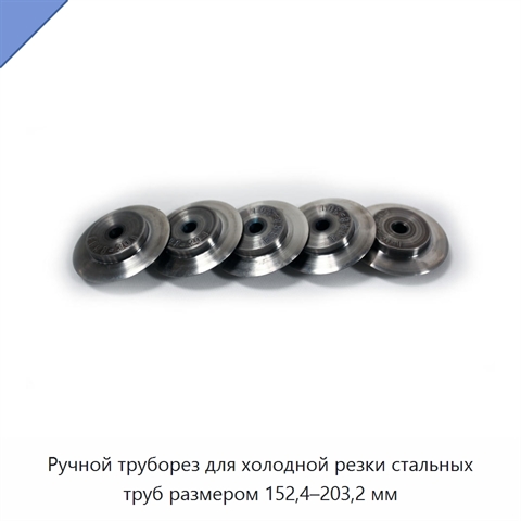 Ручной труборез для холодной резки стальных труб размером 152,4–203,2 мм