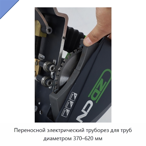 Переносной электрический труборез для труб диаметром 370–620 мм