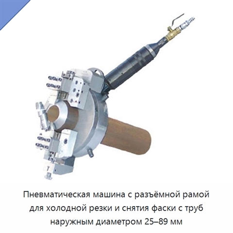 Пневматическая машина с разъёмной рамой для холодной резки и снятия фаски с труб наружным диаметром 25–89 мм