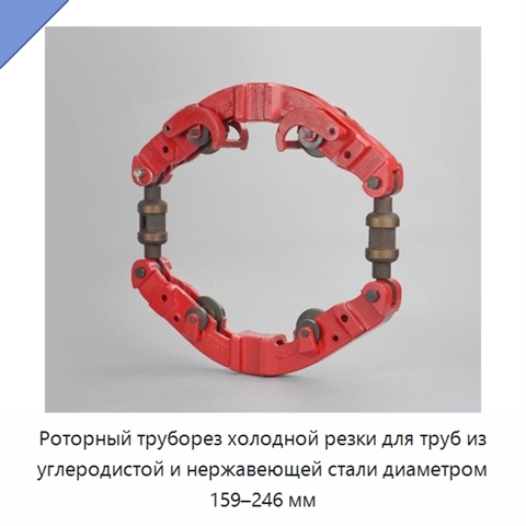 Роторный труборез холодной резки для труб из углеродистой и нержавеющей стали диаметром 159–246 мм