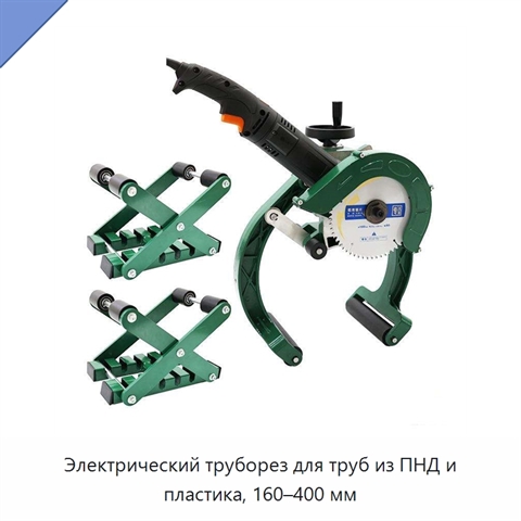 Электрический труборез для труб из ПНД и пластика, 160–400 мм