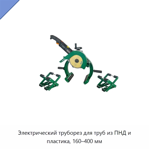 Электрический труборез для труб из ПНД и пластика, 160–400 мм