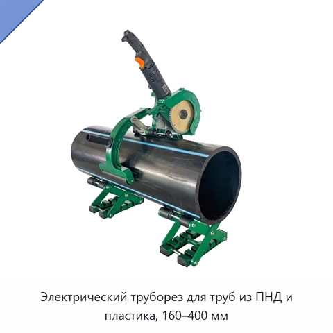 Электрический труборез для труб из ПНД и пластика, 160–400 мм
