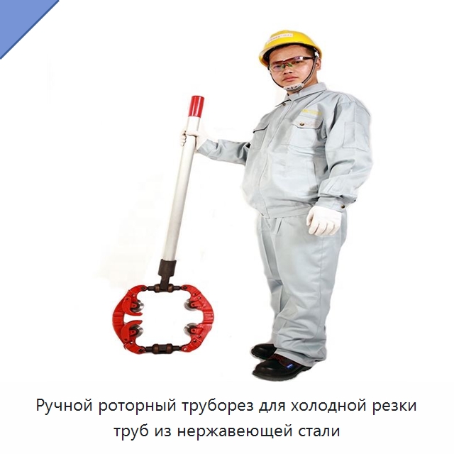 Ручной роторный труборез для холодной резки труб из нержавеющей стали — Труборезы