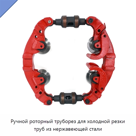 Ручной роторный труборез для холодной резки труб из нержавеющей стали