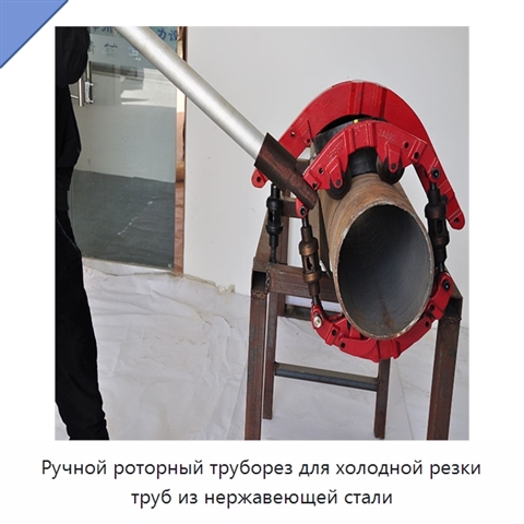 Ручной роторный труборез для холодной резки труб из нержавеющей стали