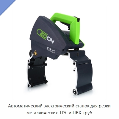 Автоматический электрический станок для резки металлических, ПЭ- и ПВХ-труб