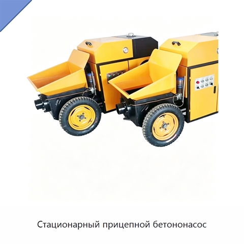 Стационарный прицепной бетононасос