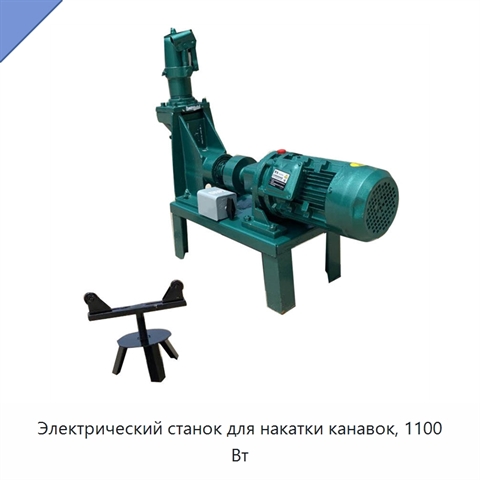 Электрический станок для накатки канавок, 1100 Вт