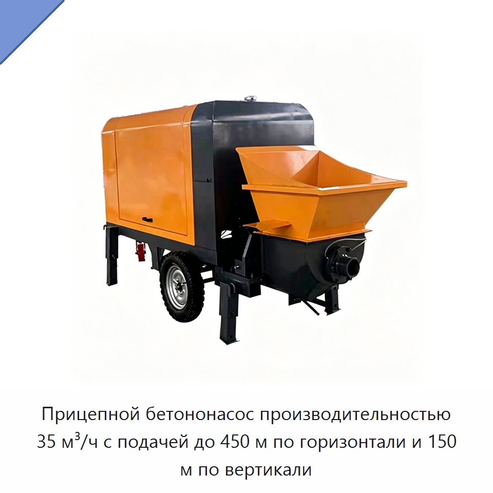 Прицепной бетононасос производительностью 35 м³/ч с подачей до 450 м по горизонтали и 150 м по вертикали — Оборудование для работы с бетоном