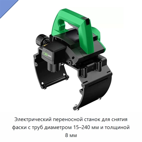 Электрический переносной станок для снятия фаски с труб диаметром 15–240 мм и толщиной 8 мм