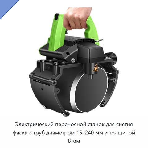 Электрический переносной станок для снятия фаски с труб диаметром 15–240 мм и толщиной 8 мм
