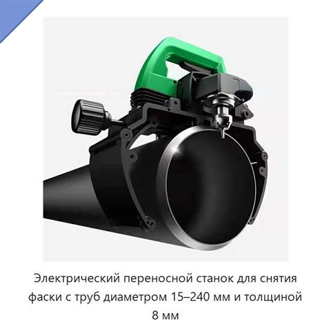 Электрический переносной станок для снятия фаски с труб диаметром 15–240 мм и толщиной 8 мм