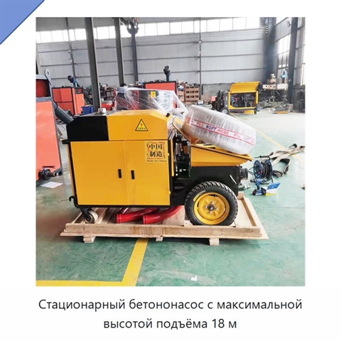 Стационарный бетононасос с максимальной высотой подъёма 18 м
