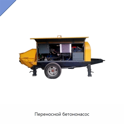 Переносной бетононасос