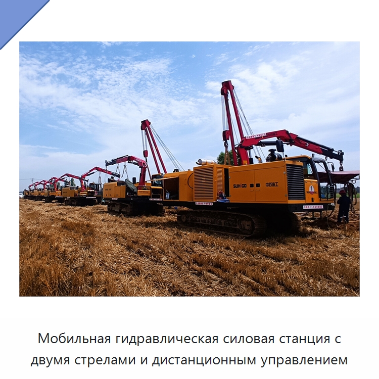 Мобильная гидравлическая силовая станция с двумя стрелами и дистанционным управлением — Специальная строительная техника