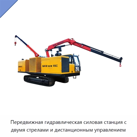 Передвижная гидравлическая силовая станция с двумя стрелами и дистанционным управлением