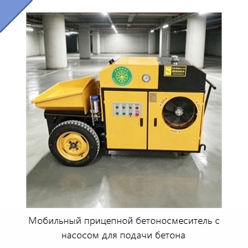 Мобильный прицепной бетоносмеситель с насосом для подачи бетона