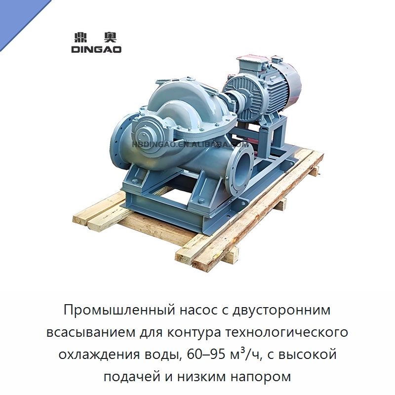 Промышленный насос с двусторонним всасыванием для контура технологического охлаждения воды, 60–95 м³/ч, с высокой подачей и низким напором — Насосы