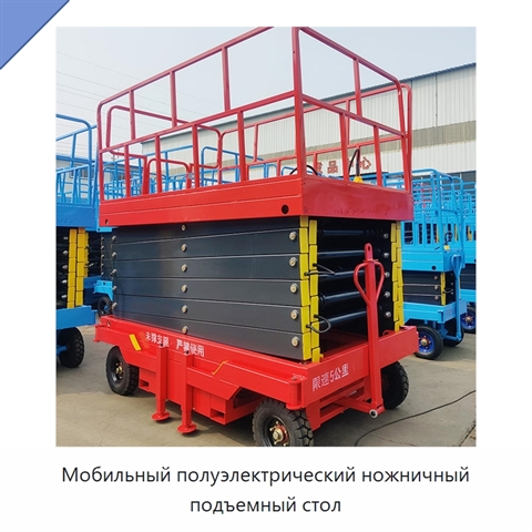 Мобильный полуэлектрический ножничный подъемный стол