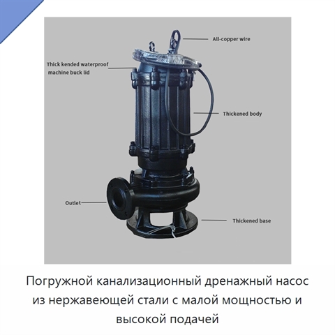 Погружной канализационный дренажный насос из нержавеющей стали с малой мощностью и высокой подачей