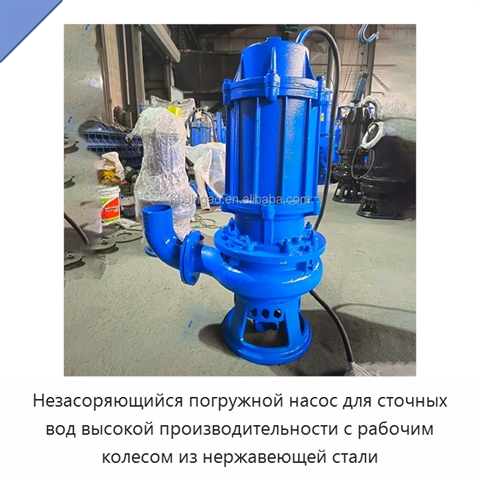 Незасоряющийся погружной насос для сточных вод высокой производительности с рабочим колесом из нержавеющей стали