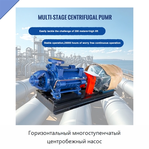 Горизонтальный многоступенчатый центробежный насос